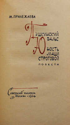 [Прилежаева М.П., автограф] Прилежаева М.П. Пушкинский вальс. Юность Маши Строговой. Повести. М., 1964.